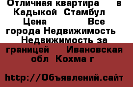 Отличная квартира 1 1 в Кадыкой, Стамбул. › Цена ­ 52 000 - Все города Недвижимость » Недвижимость за границей   . Ивановская обл.,Кохма г.